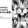 Goroutineとchannelから始めるgo言語＠初心者向けgolang勉強会