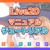【nizima LIVE】チュートリアル | nizimaでできること