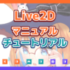 nizima LIVE チュートリアル | nizima LIVE チュートリアル | Nizima LIVE Live2D Man